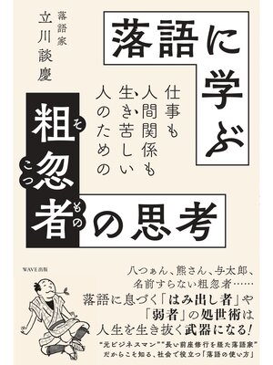 cover image of 落語に学ぶ粗忽者の思考